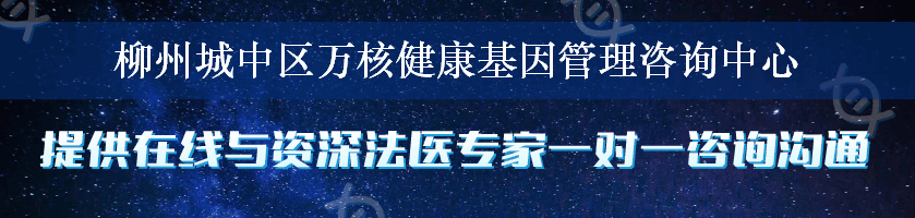 柳州城中区万核健康基因管理咨询中心